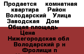 Продается  3 комнатная квартира  › Район ­ Володарский › Улица ­ Заводская › Дом ­ 14 › Общая площадь ­ 50 › Цена ­ 850 000 - Нижегородская обл., Володарский р-н, Фролищи п. Недвижимость » Квартиры продажа   . Нижегородская обл.